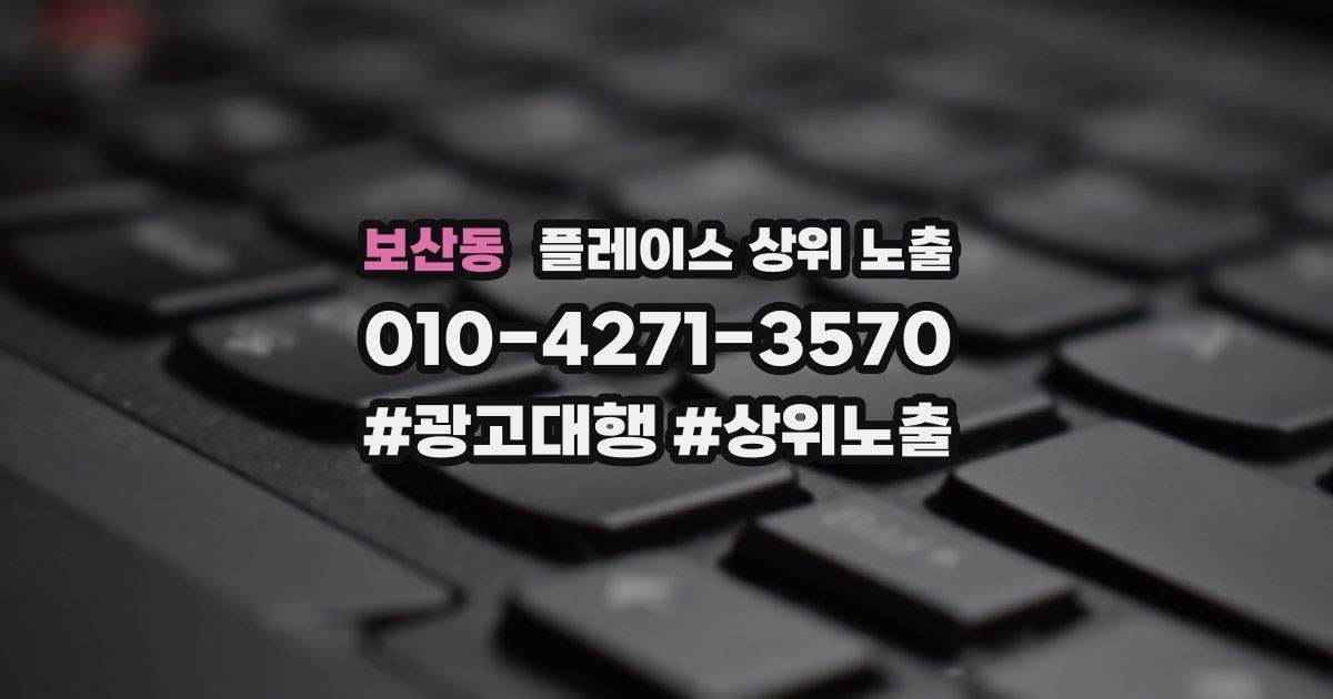 보산동 플레이스 상위 노출