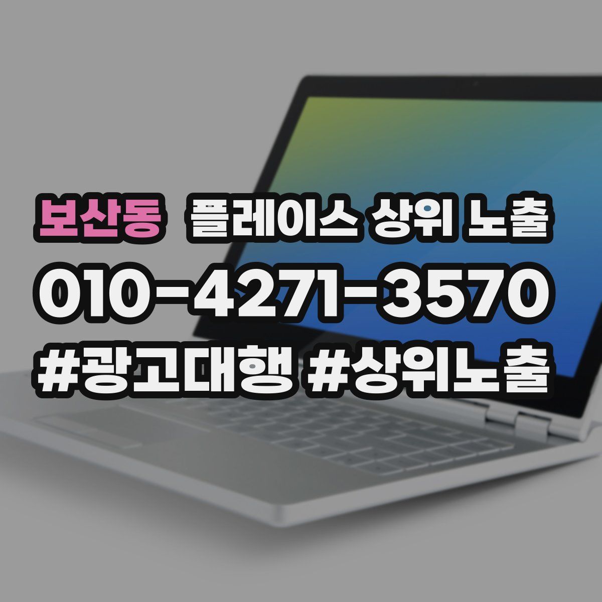 보산동 플레이스 상위 노출 상담