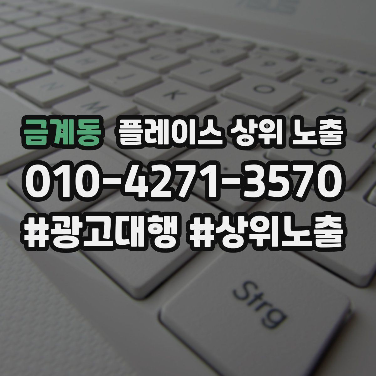 금계동 플레이스 상위 노출 안내