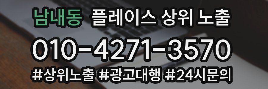남내동 플레이스 상위 노출 상담