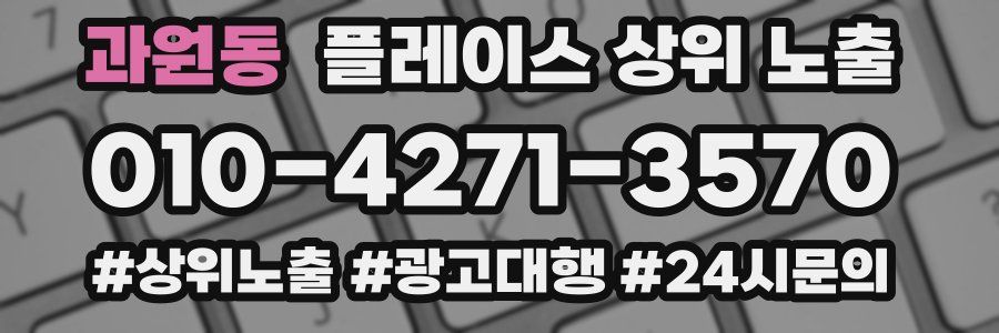 과원동 플레이스 상위 노출 상담