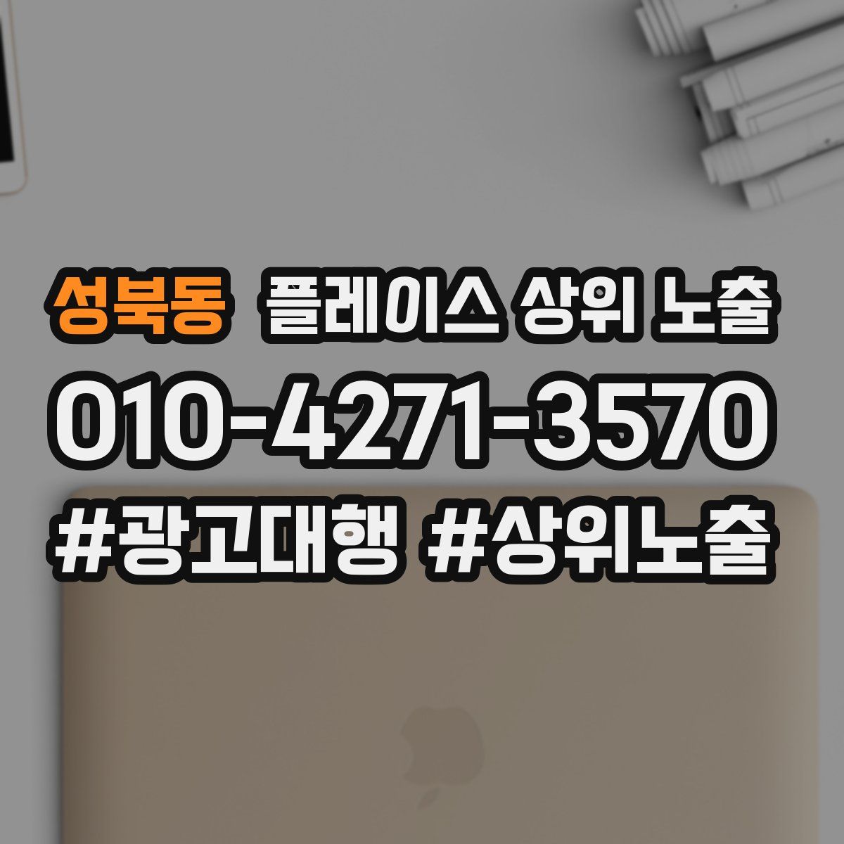 성북동 플레이스 상위 노출 상담