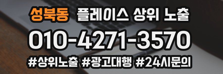 성북동 플레이스 상위 노출 전략