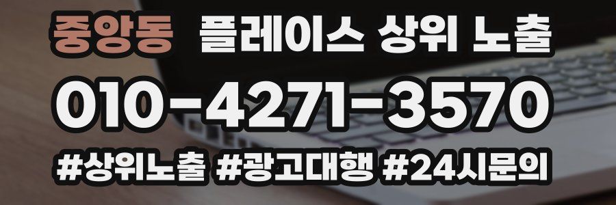 중앙동 플레이스 상위 노출 개선