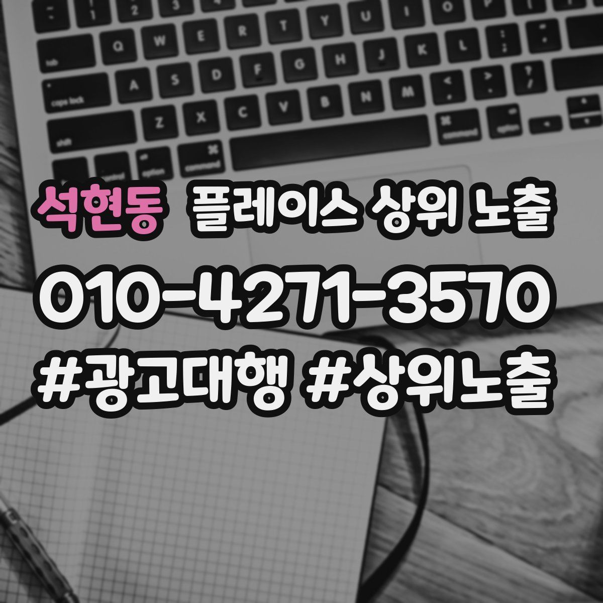 석현동 플레이스 상위 노출 개선