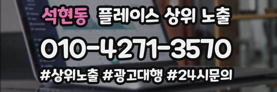 석현동 플레이스 상위 노출 전략