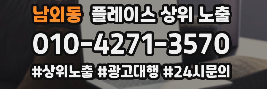 남외동 플레이스 상위 노출 상담