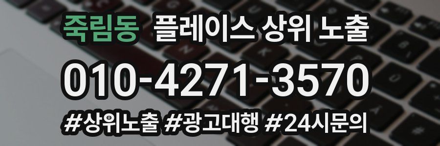 죽림동 플레이스 상위 노출 개선
