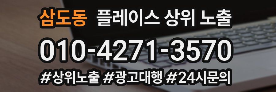 삼도동 플레이스 상위 노출 상담