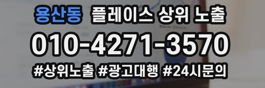 용산동 플레이스 상위 노출 안내