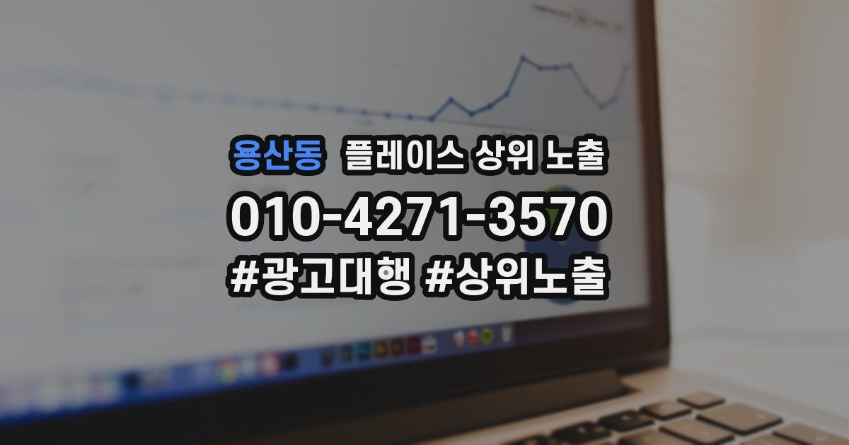 용산동 플레이스 상위 노출 안내