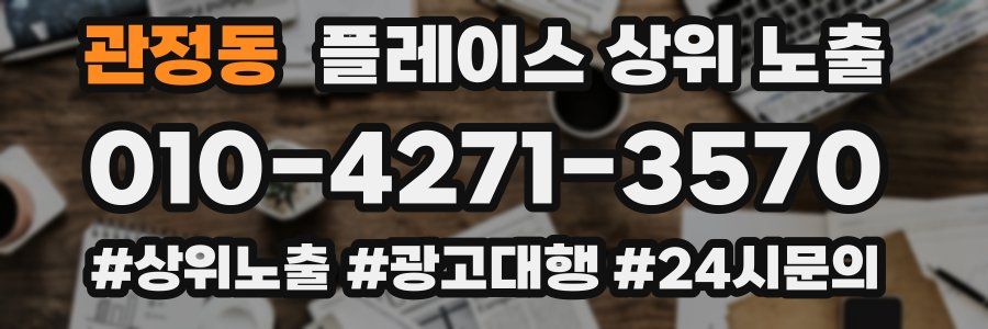 관정동 플레이스 상위 노출 전략