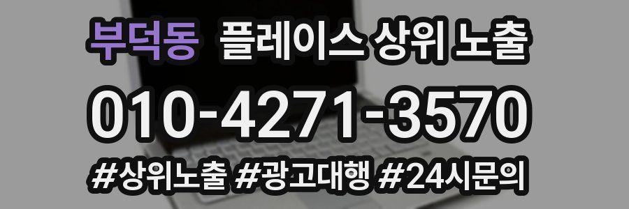 부덕동 플레이스 상위 노출 가이드