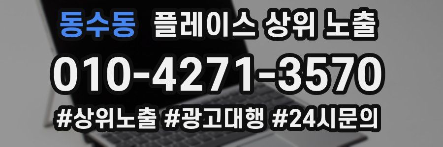 동수동 플레이스 상위 노출 안내