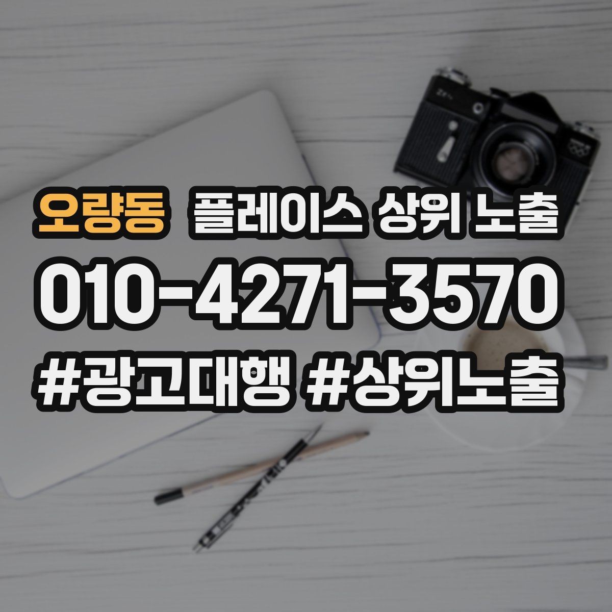 오량동 플레이스 상위 노출 매장 동선 사진이 필요한 이유