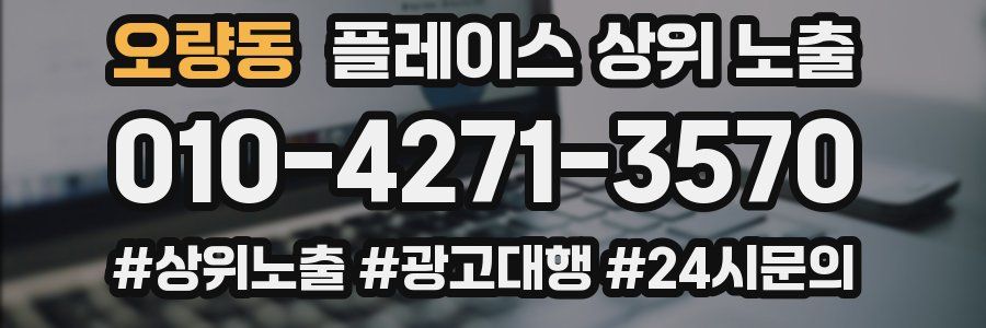 오량동 플레이스 상위 노출 가이드