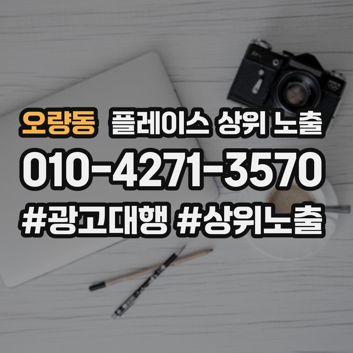 오량동 플레이스 상위 노출 개선