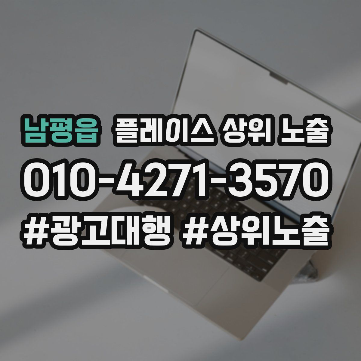 남평읍 플레이스 상위 노출 개선