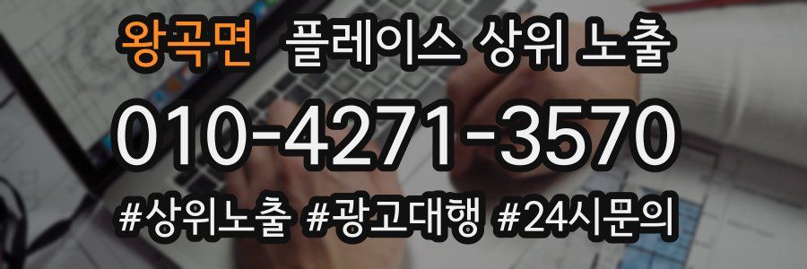 왕곡면 플레이스 상위 노출 전략