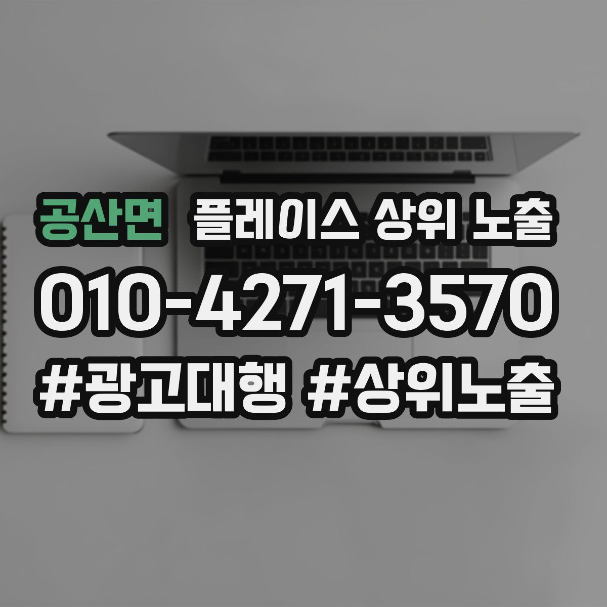 공산면 플레이스 상위 노출