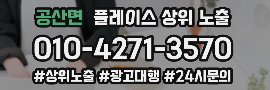 공산면 플레이스 상위 노출 전략