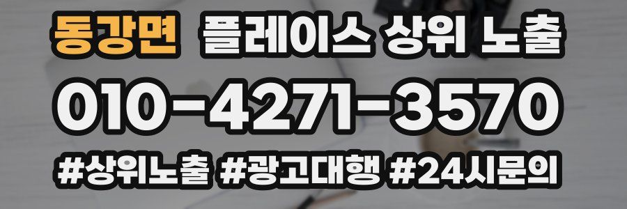 동강면 플레이스 상위 노출