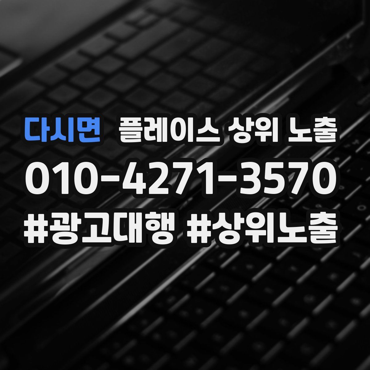 다시면 플레이스 상위 노출 상담