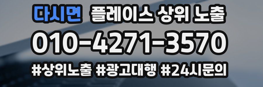 다시면 플레이스 상위 노출 개선