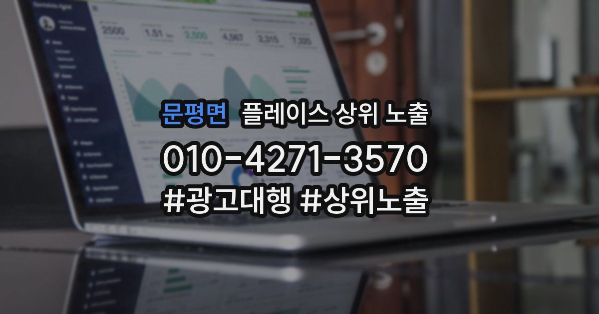 문평면 플레이스 상위 노출