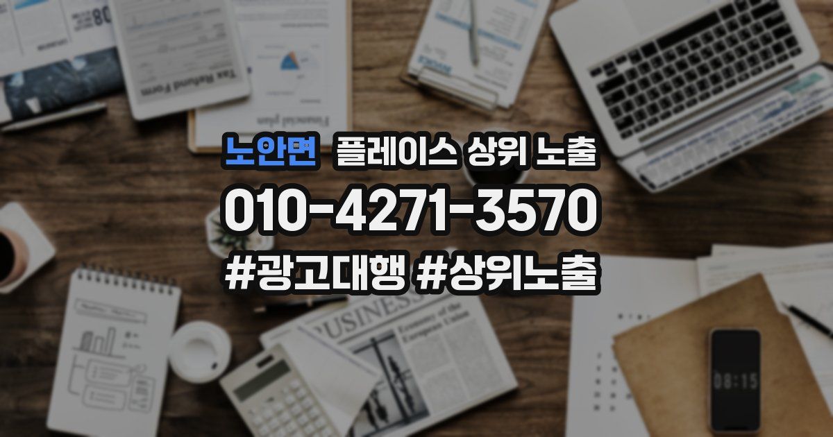 노안면 플레이스 상위 노출 안내