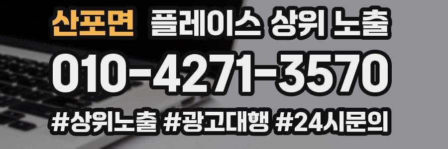 산포면 플레이스 상위 노출 상담