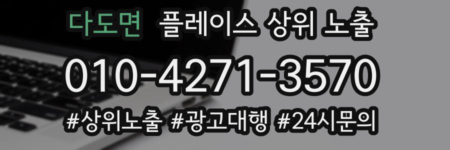 다도면 플레이스 상위 노출