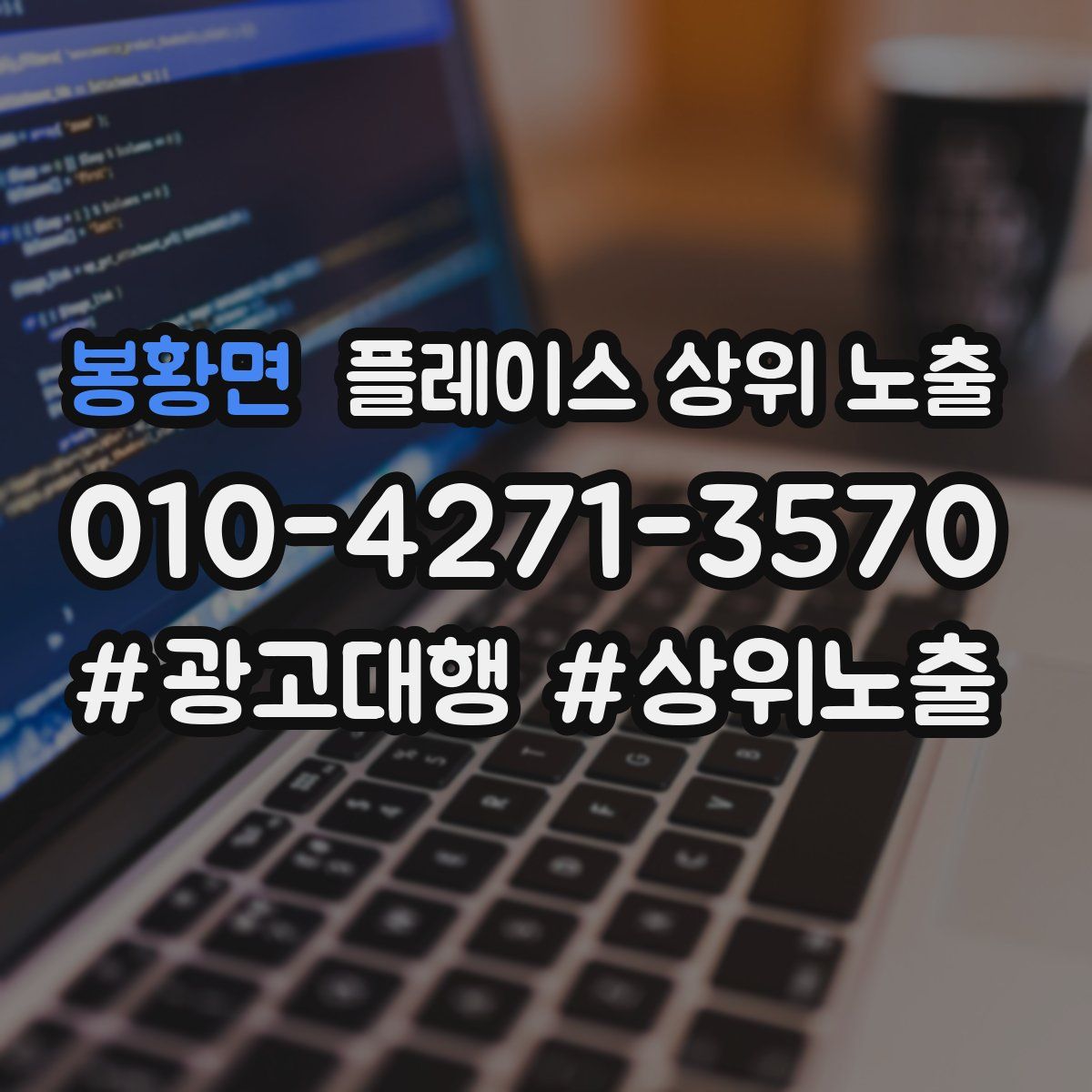 봉황면 플레이스 상위 노출 개선