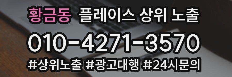 황금동 플레이스 상위 노출 가이드