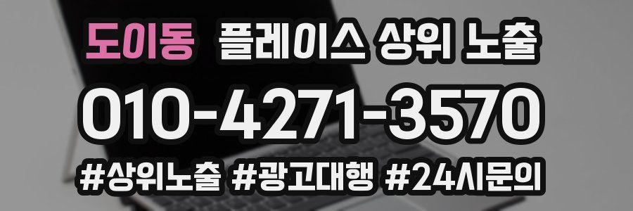 도이동 플레이스 상위 노출 가이드