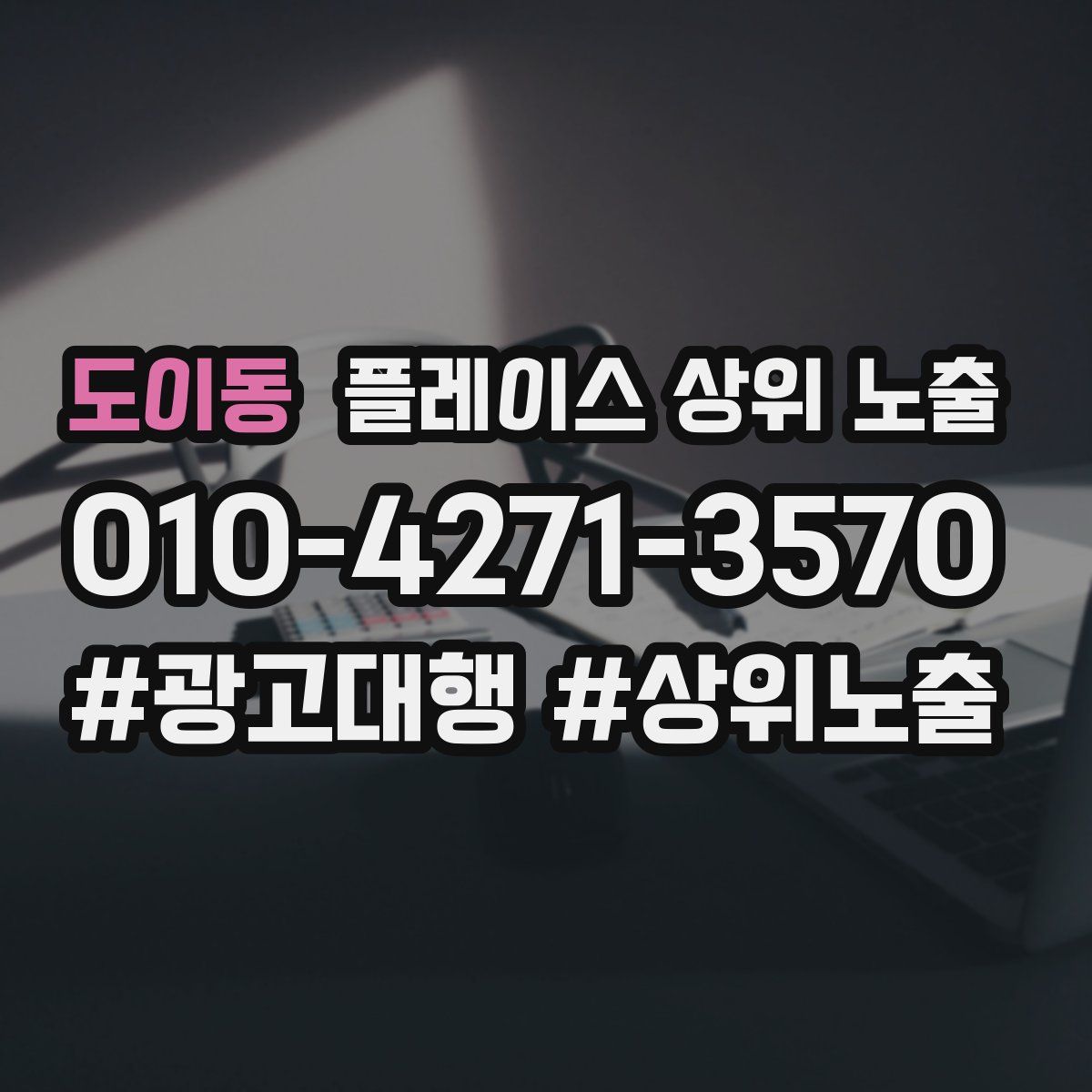 도이동 플레이스 상위 노출 전략