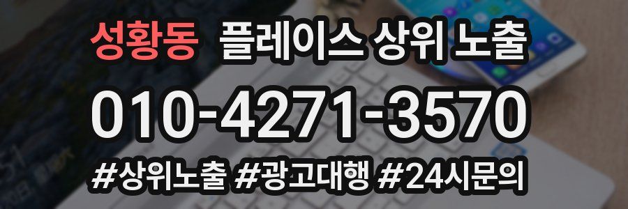 성황동 플레이스 상위 노출 전략