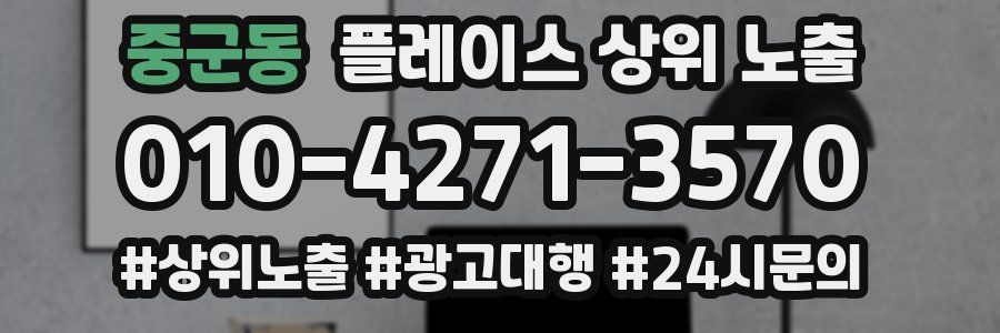 중군동 플레이스 상위 노출 가이드