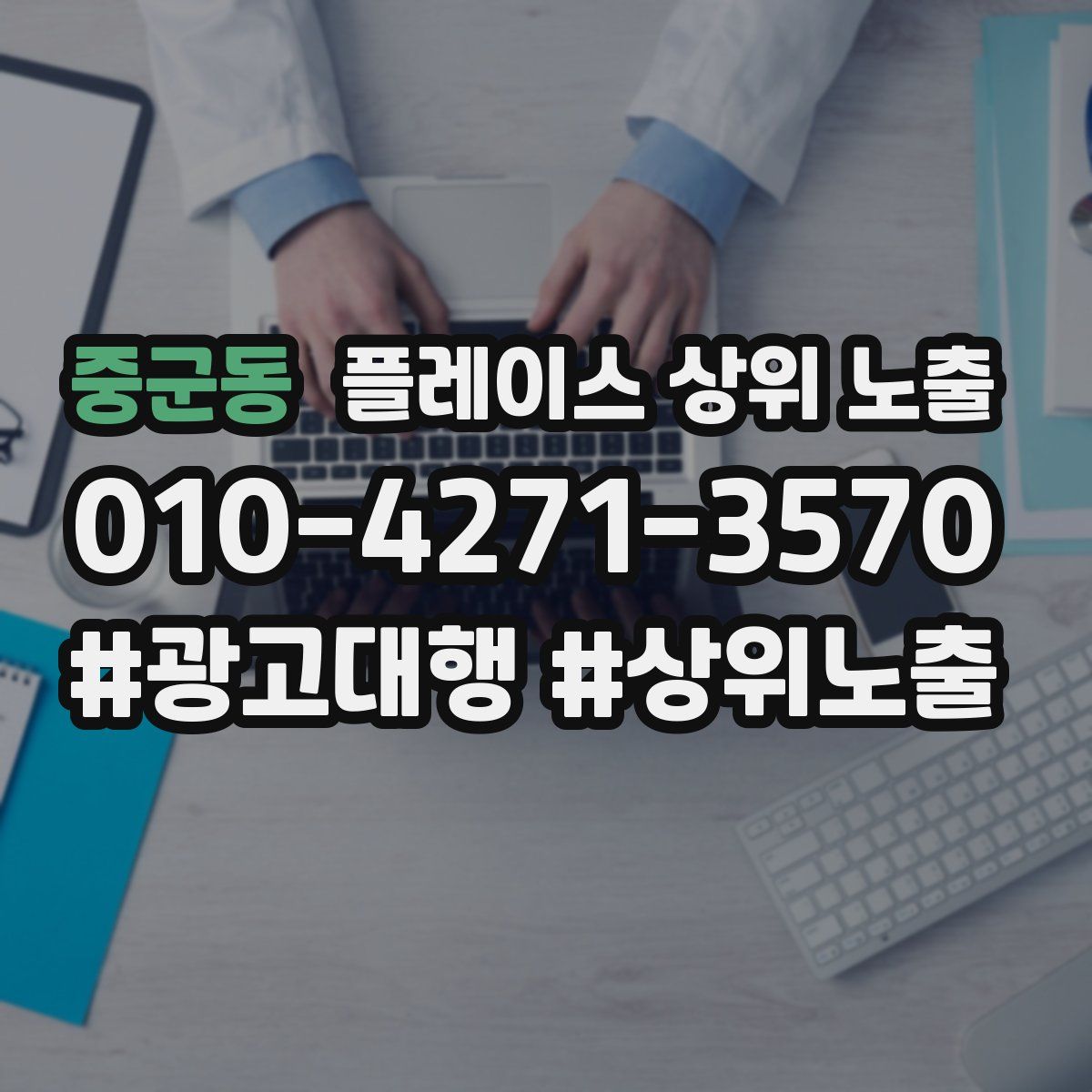 중군동 플레이스 상위 노출 개선