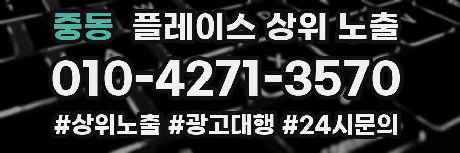 중동 플레이스 상위 노출