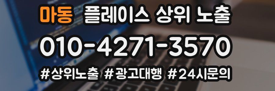 마동 플레이스 상위 노출 가이드