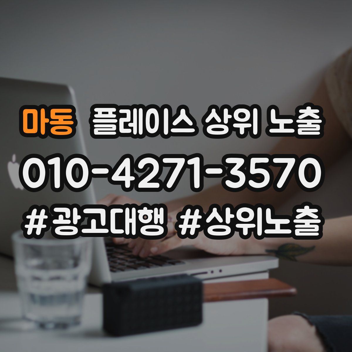 마동 플레이스 상위 노출 개선