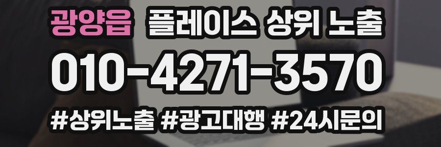 광양읍 플레이스 상위 노출 개선