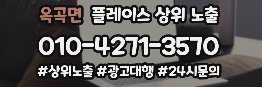 옥곡면 플레이스 상위 노출