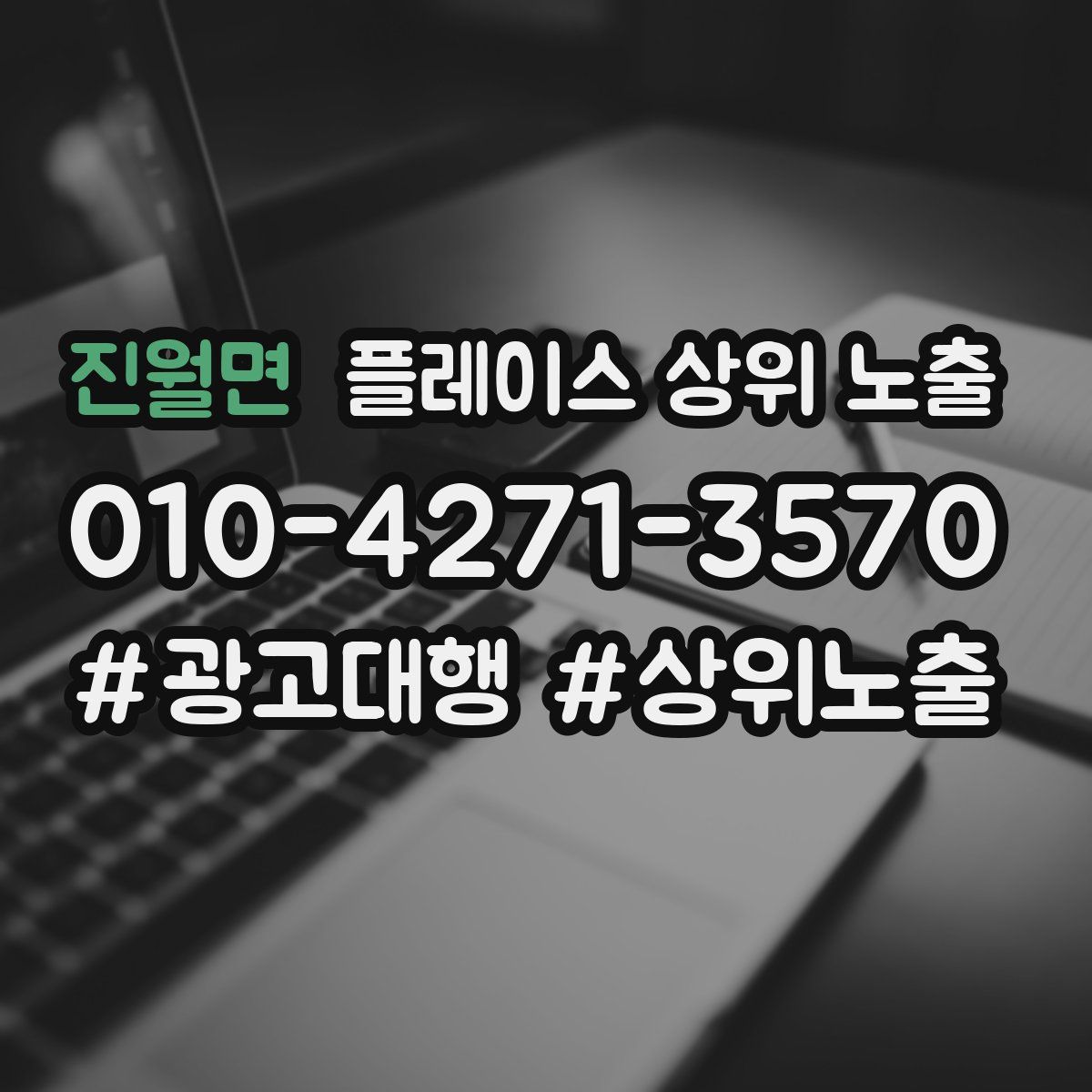진월면 플레이스 상위 노출 안내