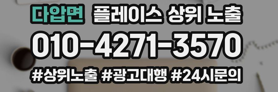 다압면 플레이스 상위 노출 안내