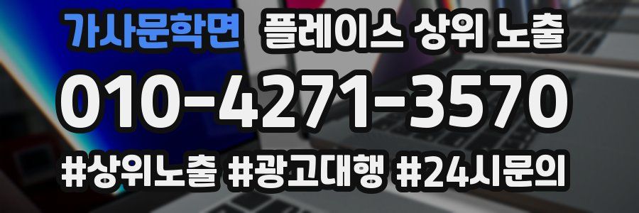 가사문학면 플레이스 상위 노출 안내
