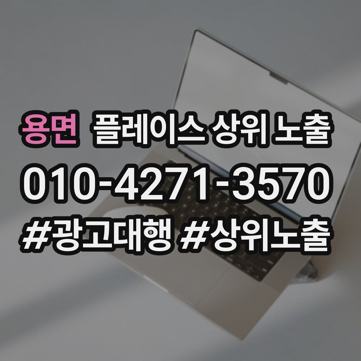 용면 플레이스 상위 노출 경쟁점이 늘었을 때 대응 전략