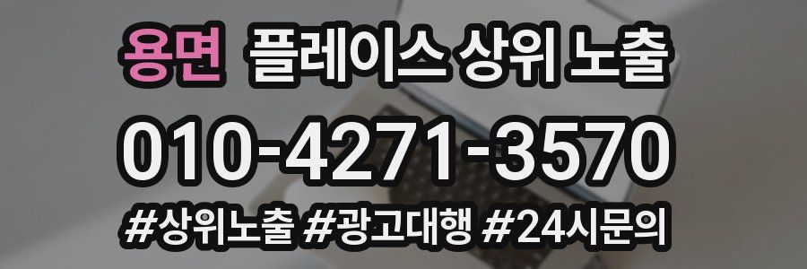 용면 플레이스 상위 노출 상담
