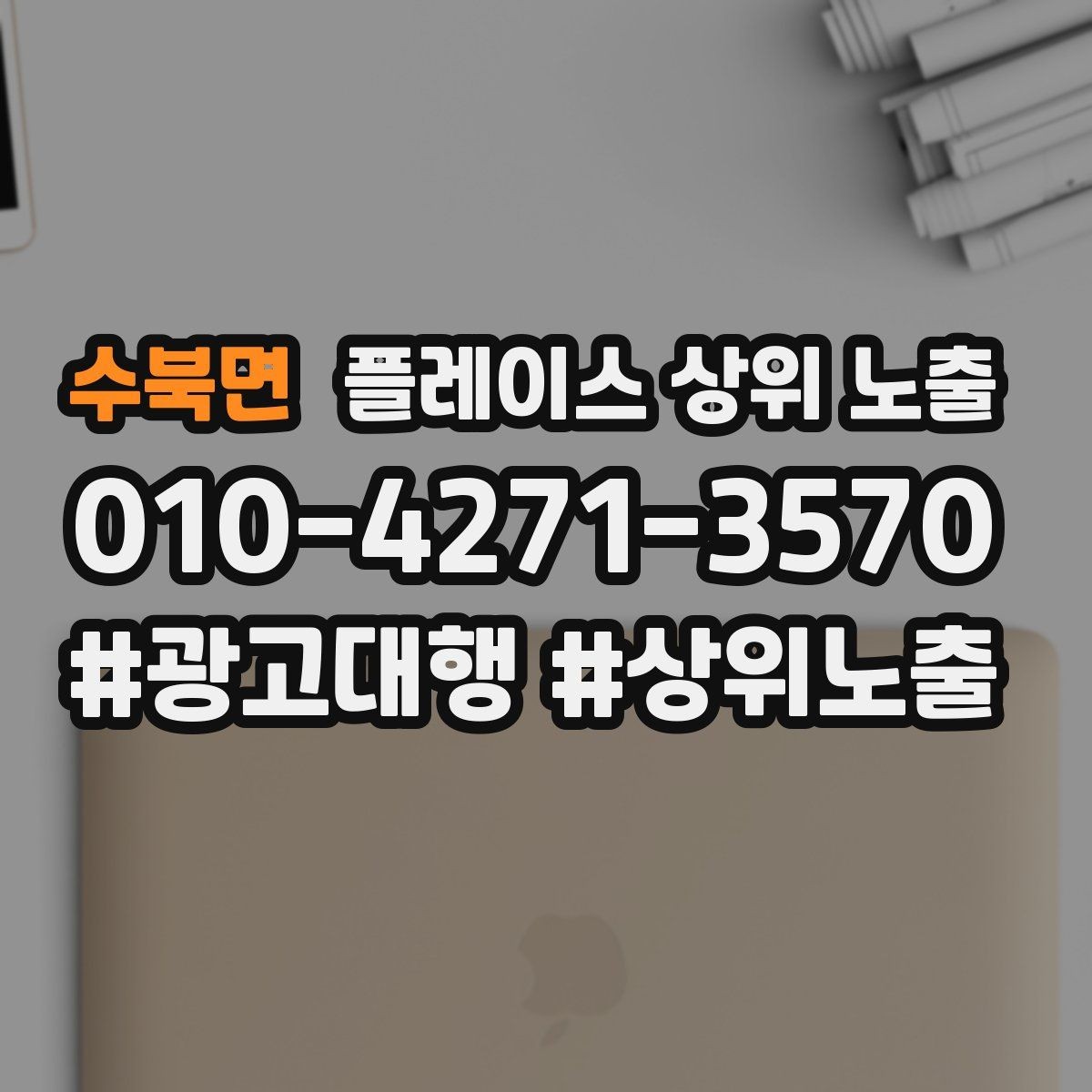수북면 플레이스 상위 노출 성과 좋은 키워드만 남기는 정리 요령